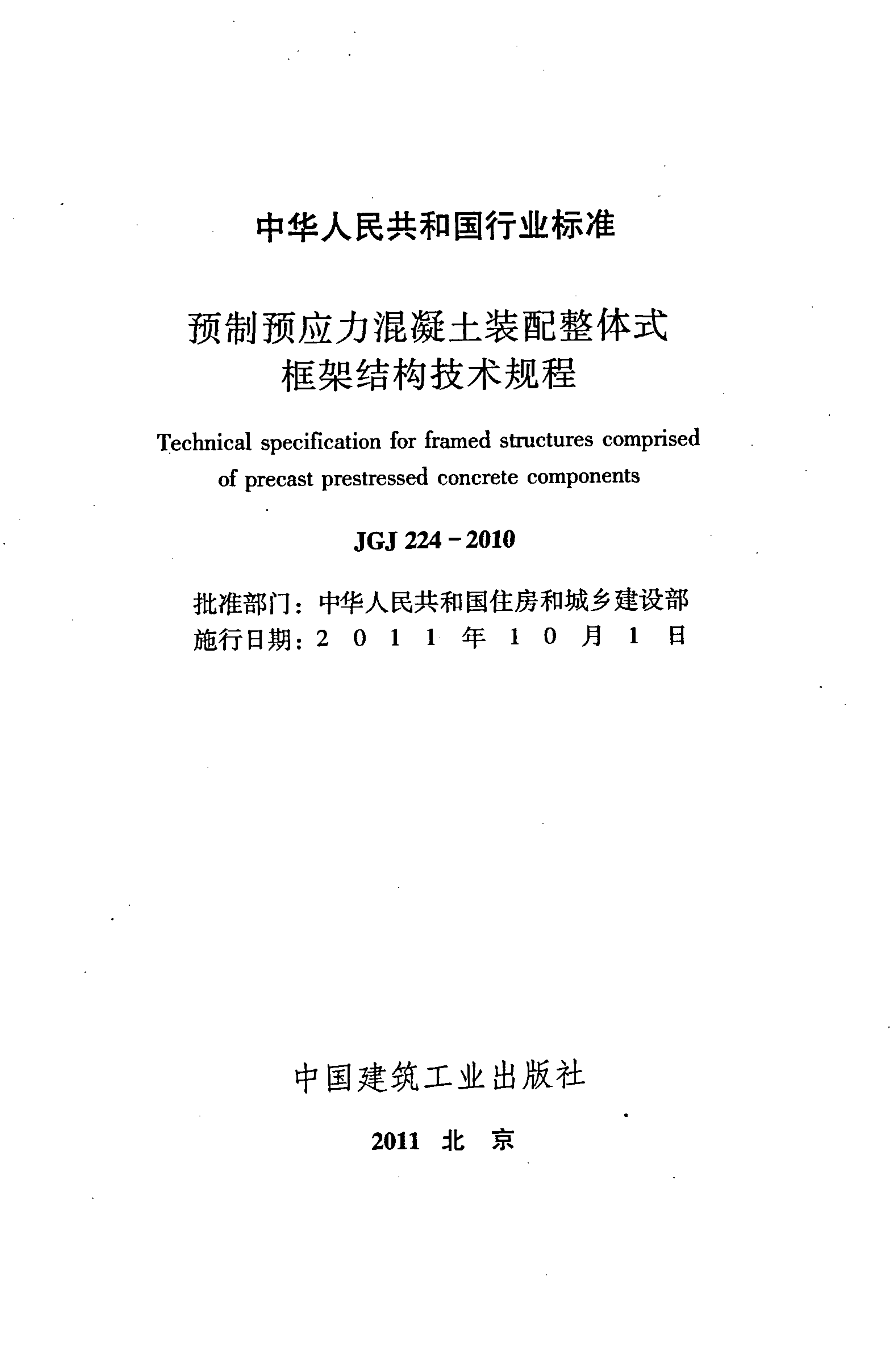 JGJ224-2010 预制预应力混凝土装配整体式框架结构技术规程